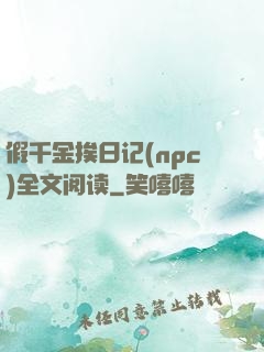 假千金挨日记(npc)全文阅读