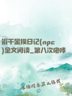 假千金挨日记(npc)全文阅读