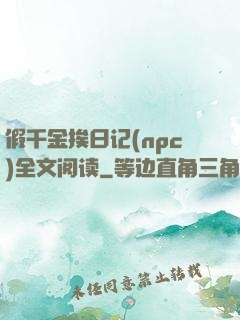 假千金挨日记(npc)全文阅读
