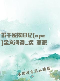 假千金挨日记(npc)全文阅读