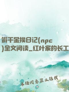 假千金挨日记(npc)全文阅读