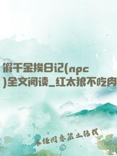 假千金挨日记(npc)全文阅读