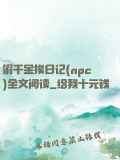 假千金挨日记(npc)全文阅读
