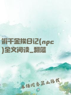 假千金挨日记(npc)全文阅读