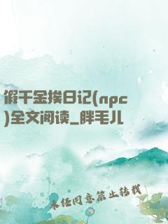 假千金挨日记(npc)全文阅读