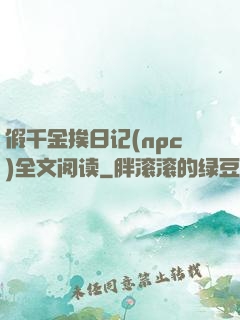 假千金挨日记(npc)全文阅读