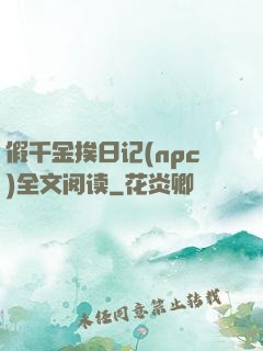 假千金挨日记(npc)全文阅读