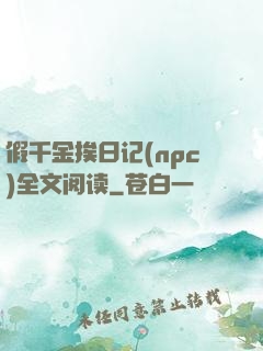 假千金挨日记(npc)全文阅读