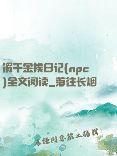 假千金挨日记(npc)全文阅读