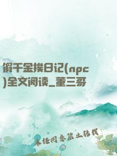 假千金挨日记(npc)全文阅读