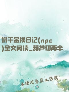 假千金挨日记(npc)全文阅读