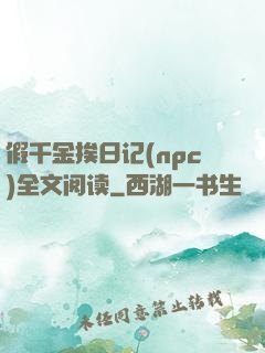 假千金挨日记(npc)全文阅读