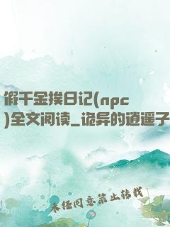 假千金挨日记(npc)全文阅读