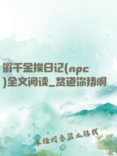 假千金挨日记(npc)全文阅读