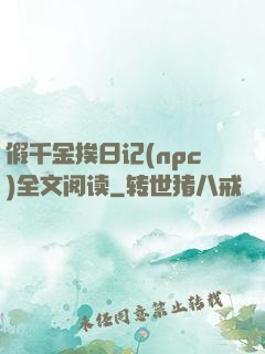 假千金挨日记(npc)全文阅读