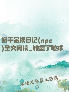 假千金挨日记(npc)全文阅读