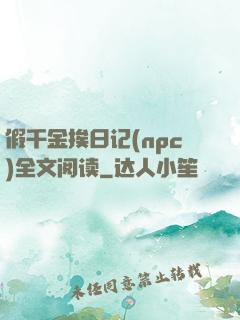 假千金挨日记(npc)全文阅读