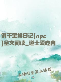 假千金挨日记(npc)全文阅读