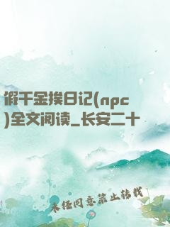 假千金挨日记(npc)全文阅读