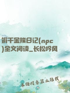 假千金挨日记(npc)全文阅读