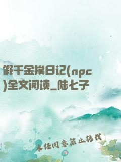 假千金挨日记(npc)全文阅读