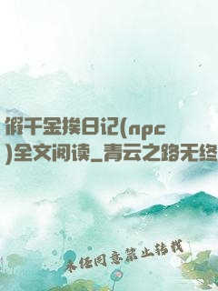 假千金挨日记(npc)全文阅读
