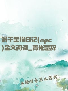 假千金挨日记(npc)全文阅读