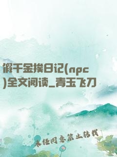 假千金挨日记(npc)全文阅读