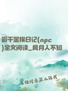 假千金挨日记(npc)全文阅读