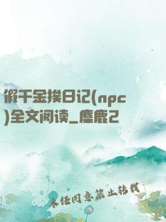 假千金挨日记(npc)全文阅读