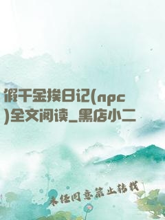 假千金挨日记(npc)全文阅读