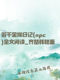 假千金挨日记(npc)全文阅读