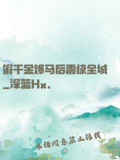 假千金爆马后震惊全城