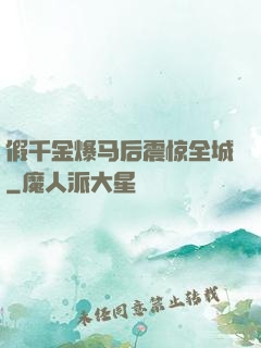 假千金爆马后震惊全城