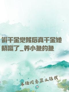 假千金觉醒后真千金她躺赢了