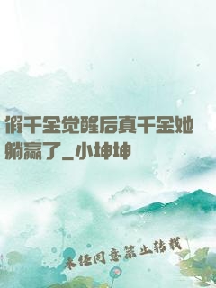 假千金觉醒后真千金她躺赢了