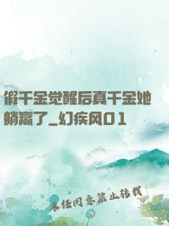 假千金觉醒后真千金她躺赢了