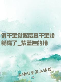 假千金觉醒后真千金她躺赢了