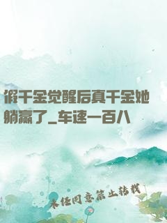 假千金觉醒后真千金她躺赢了