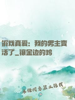假戏真爱：我的男主变活了
