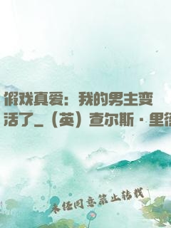 假戏真爱：我的男主变活了