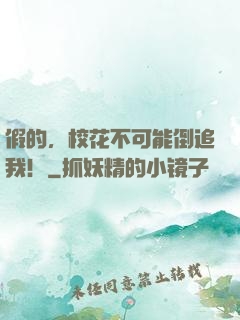 假的，校花不可能倒追我！