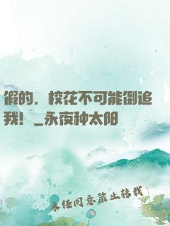 假的，校花不可能倒追我！