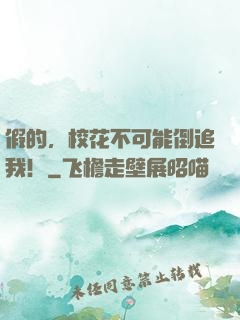 假的，校花不可能倒追我！