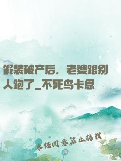 假装破产后，老婆跟别人跑了