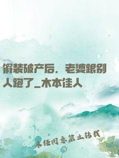 假装破产后，老婆跟别人跑了