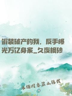 假装破产的我，反手曝光万亿身家