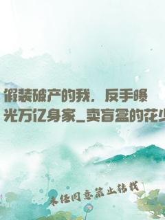 假装破产的我，反手曝光万亿身家