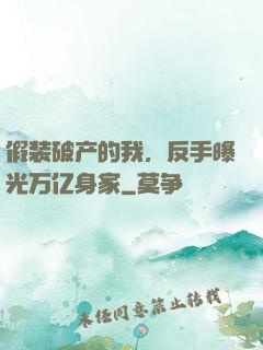 假装破产的我，反手曝光万亿身家