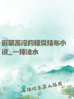 假装高冷的骚受抹布小说